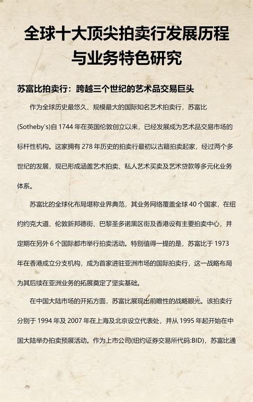 全球十大顶尖拍卖行发展历程与业务特色研究