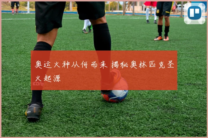奥运火种从何而来 揭秘奥林匹克圣火起源