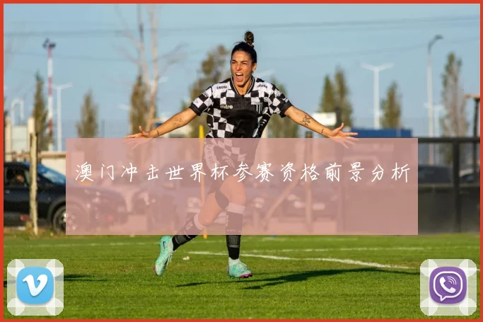 澳门冲击世界杯参赛资格前景分析