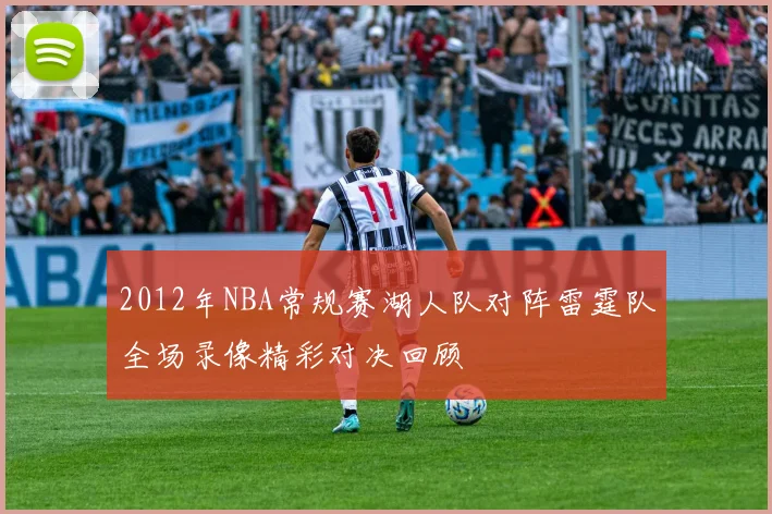 2012年NBA常规赛湖人队对阵雷霆队全场录像精彩对决回顾